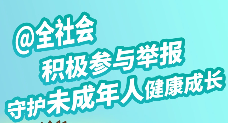 南寧市涉未成年人網(wǎng)絡(luò)舉報(bào)辟謠宣傳系列海報(bào)(4張)