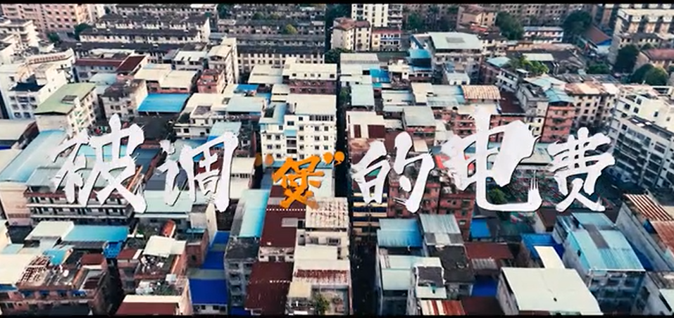 被調(diào)“煲”的電費(fèi)