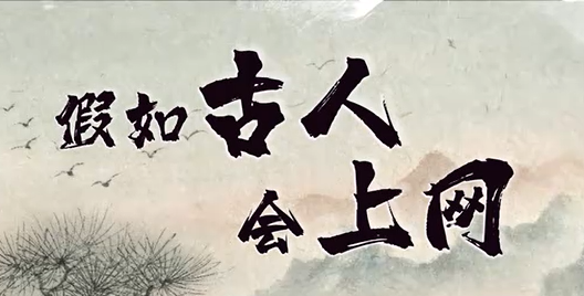 《假如古人會(huì)上網(wǎng)》辟謠系列短視頻