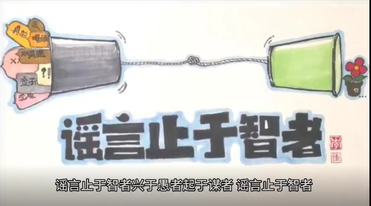 謠言止于智者 興于愚者 起于謀者