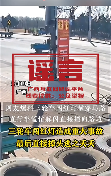 辟謠丨網(wǎng)傳“三輪車(chē)闖紅燈造成重大事故并逃逸發(fā)生于廣西”為謠言