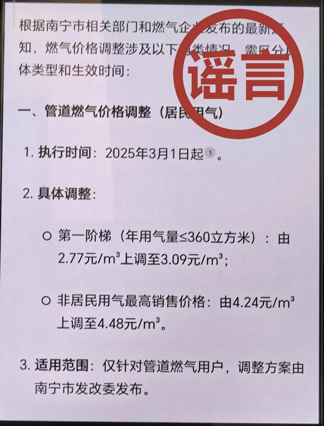 3月1日起，南寧燃?xì)鈨r(jià)格上漲？借AI造謠，罰！