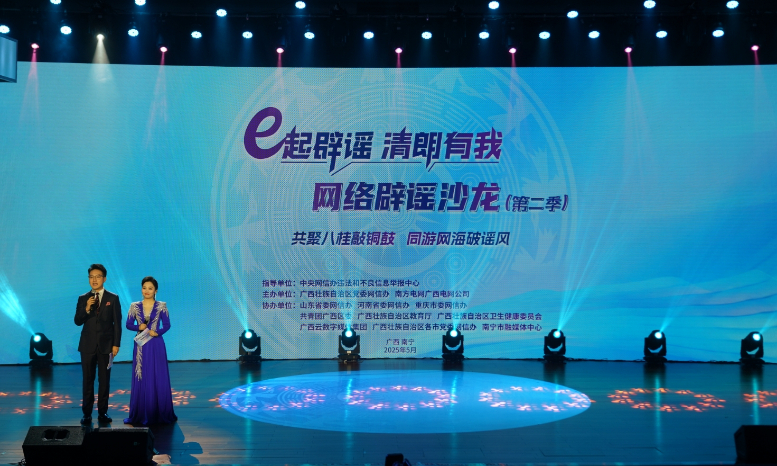 2025年“e起辟謠 清朗有我”網(wǎng)絡(luò)辟謠沙龍（第二季）在廣西舉辦 