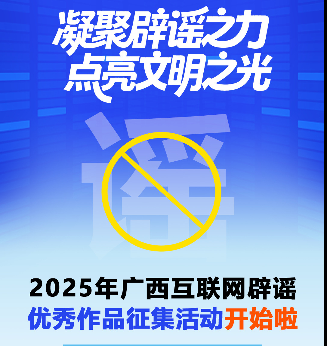 快來參加！2025年廣西互聯(lián)網(wǎng)辟謠優(yōu)秀作品征集活動(dòng)火熱進(jìn)行中！