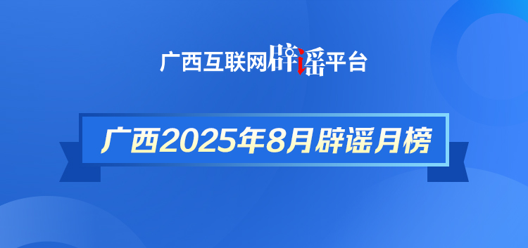 廣西2025年8月辟謠月榜——對(duì)謠言說“不”！