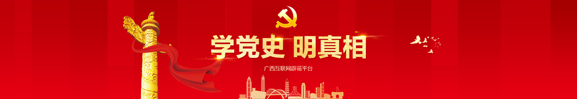 廣西互聯(lián)網(wǎng)辟謠平臺(tái)