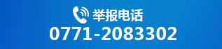 舉報(bào)電話(huà) 0771-5690197